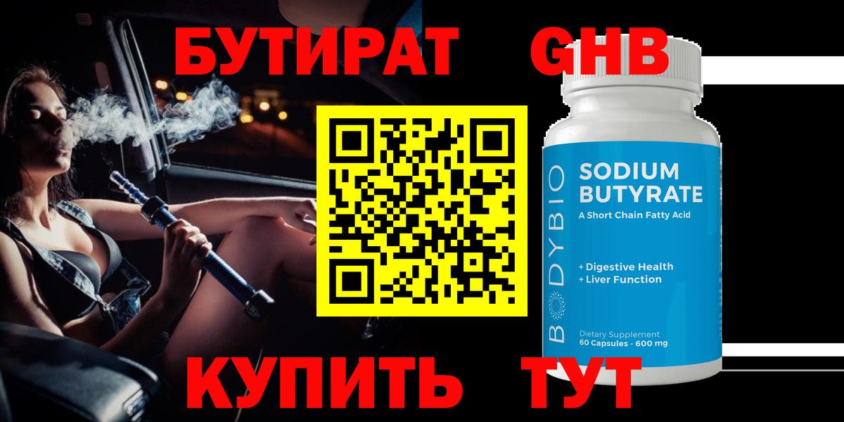 БУТИРАТ  БУТИРАТ BDO 33%  Вход с VPN  Тайшет 