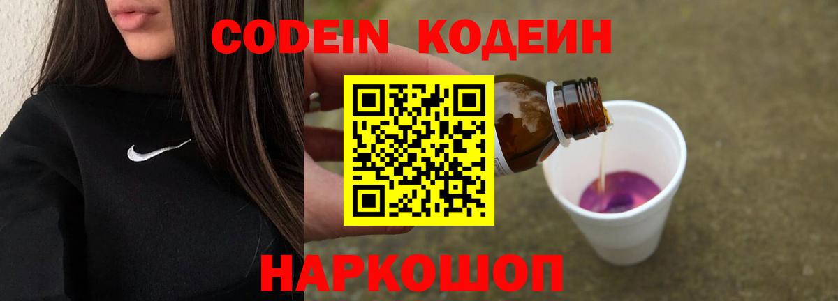 Кодеин Purple Drank Тайшет